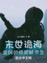 末世诡海：全民加点孤艇求生